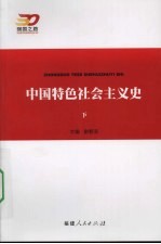 中国特色社会主义史 下