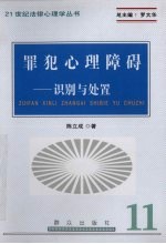 罪犯心理障碍 识别与处置