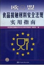 欧盟食品接触材料安全法规实用指南