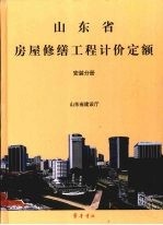 山东省房屋修缮工程计价定额 安装分册