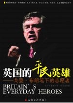 英国的平民英雄：戈登·布朗笔下的志愿者