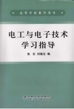 电工与电子技术学习指导