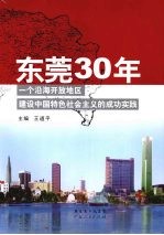 东莞30年：一个沿海开放地区建设中国特色社会主义的成功实践