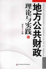 地方公共财政理论与实践