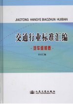 交通行业标准汇编 汽车维修卷