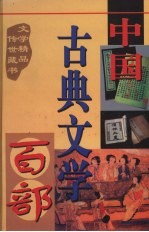 中国古典文学百部 第44卷