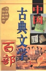 中国古典文学百部 第7卷