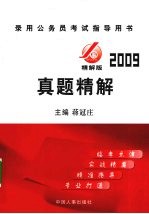 录用公务员考试指导用书 2009 精解版·真题精解