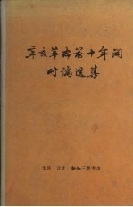 辛亥革命前十年间时论选集  第一卷  （上册）