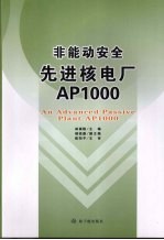 非能动安全先进核电厂 AP1000