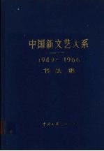 中国新文艺大系 1949-1966书法集