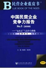 民营企业蓝皮书 中国民营企业竞争力报告No.5 2008