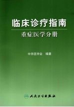 临床诊疗指南  重症医学分册