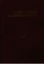 中国城市年鉴 1997 总第13期