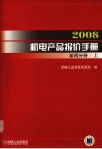 2008机电产品报价手册 泵阀分册 上