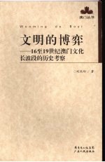 文明的博弈：16至19世纪澳门文化长波段的历史考察