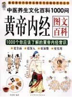 黄帝内经图文百科