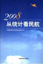 从统计看民航  2008