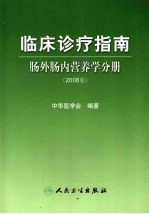 临床诊疗指南 肠外肠内营养学分册 2008版