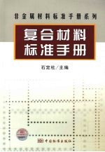 复合材料标准手册