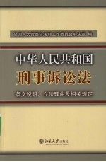 中华人民共和国刑事诉讼法