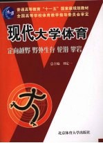 现代大学体育：定向越野·野外生存·轮滑·攀岩