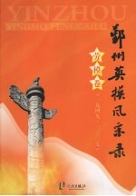 鄞州英模风采录 劳模卷 （1949-2007）