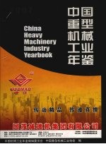 中国重型机械工业年鉴  2007