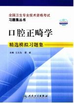 口腔正畸学精选模拟习题集