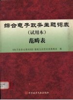 综合电子政务主题词表 试用本 范畴表