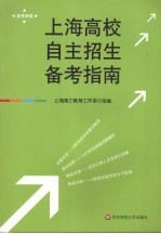 上海高校自主招生备考指南