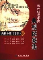 名老中医典型医案集·内科分册 下