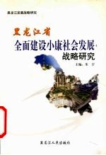 黑龙江省全面建设小康社会发展战略研究 以城乡协调发展为视野