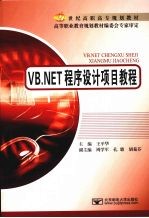 VB.NET程序设计项目教程