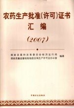 农药生产批准（许可）证书汇编 （2007）