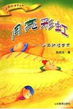 月亮彩虹：少年物理学家