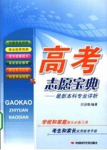 高考志愿宝典：最新本科专业详析