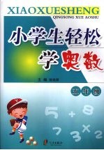 小学生轻松学奥数 五年级