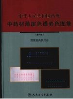 中华人民共和国药典中药材薄层色谱采色图集 第1册