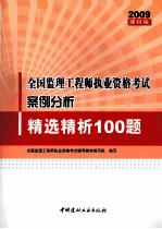 全国监理工程师执业资格考试案例分析精选精析100题 2009建材版