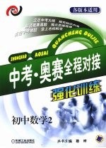 中考·奥赛全程对接强化训练  初中数学2