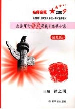 09全国硕士研究生入学统一考试 政治理论梯度实战训练题全集