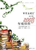 《中学生阅读》高中版2008年度佳作