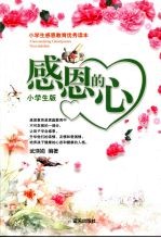 感恩的心 小学生版