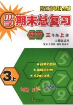 小学期末总复习 数学 三年级 （上册） （人教版适用）