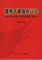 领导干部成长八论