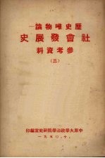 历史唯物论社会发展史参考资料 三