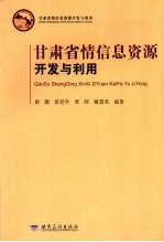 甘肃省情信息资源开发与利用