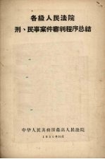 各级人民法院刑、民事案件审判程序总结