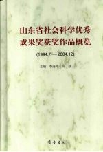 山东省社会科学优秀成果奖获奖作品概览 1994.7-2004.12